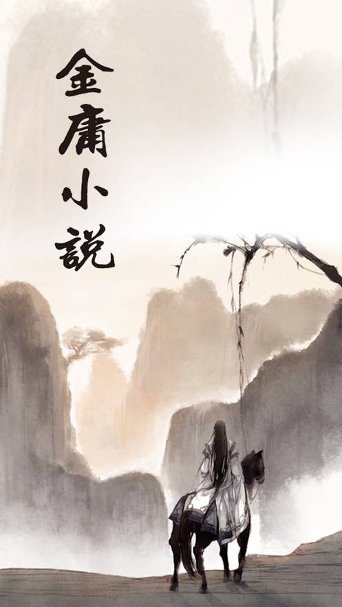 金庸小說(shuō)2
