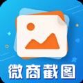 微商截圖大師