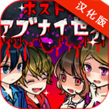 牛郎店的危險(xiǎn)世界漢化版