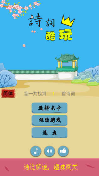 詩詞酷玩在線玩5