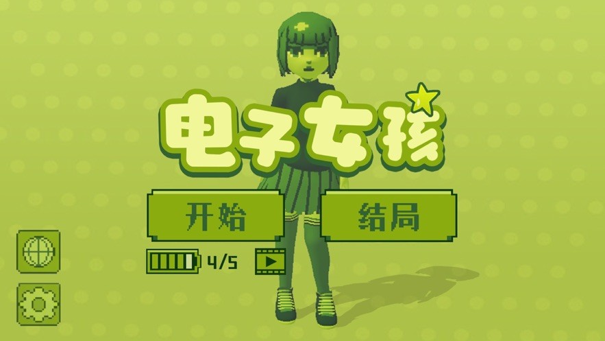 電子女孩ios中文版3