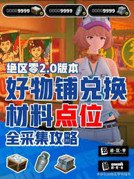 絕區(qū)零好物鋪兌換材料怎么全采集