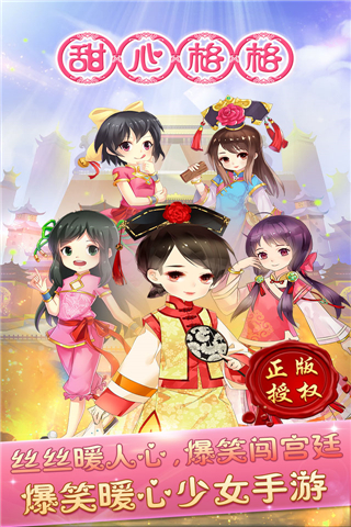 甜心格格手游5