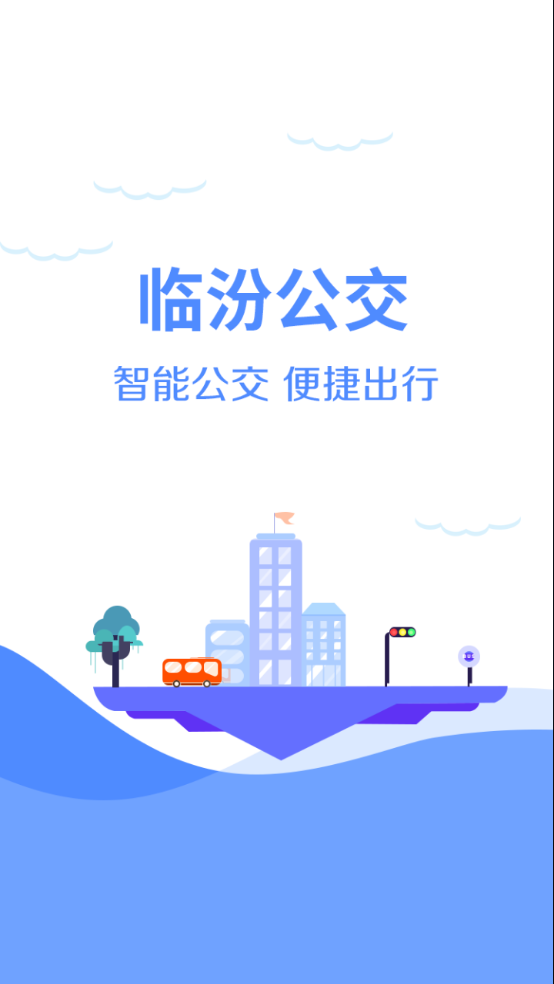 臨汾掌上公交1