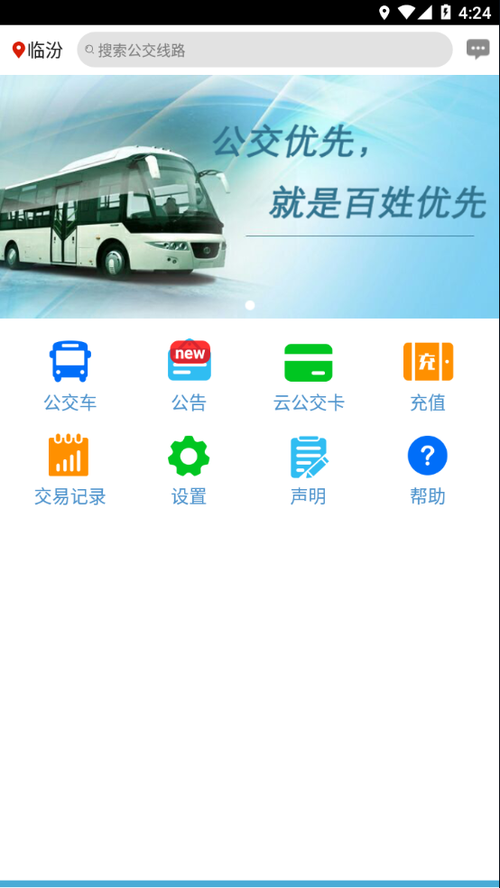 臨汾掌上公交3