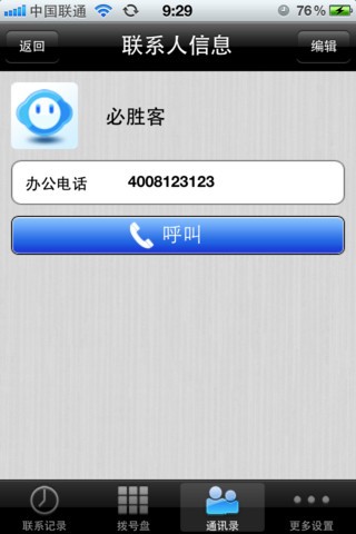 QQVoice網(wǎng)絡(luò)電話5