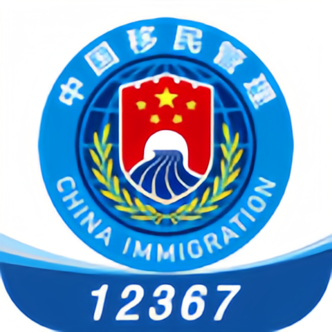 中國移民局12367