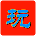 玩電玩