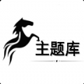 阿新主題庫安卓版
