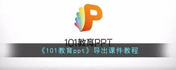101教育PPT如何導(dǎo)出ppt