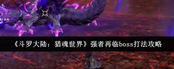 斗羅大陸獵魂世界強(qiáng)者再臨怎么打boss