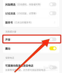閑魚怎么設(shè)置消息提示音