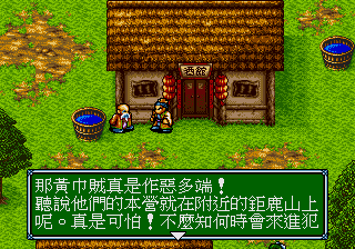 吞食天地3：龍虎傳蜀傳2