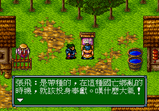 吞食天地3：龍虎傳蜀傳3