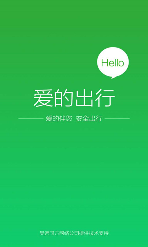 愛的出行1