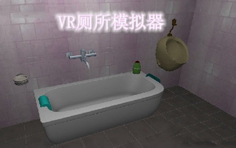 vr廁所模擬器4