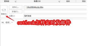 outlook如何定時發(fā)郵件