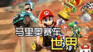 馬里奧賽車世界流程視頻怎么看