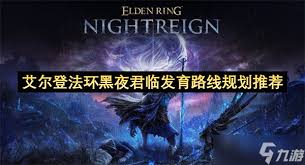 艾爾登法環(huán)黑夜君臨遺物詞條怎么選