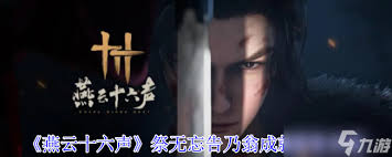燕云十六聲祭無忘告乃翁成就怎么完成