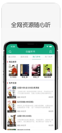 白鯊聽書app2
