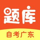 自考廣東題庫