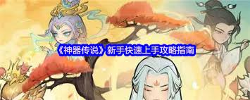 神器傳說新手怎么玩