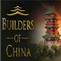 中國(guó)建設(shè)者