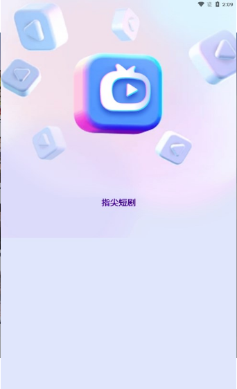 指尖短劇安卓版1