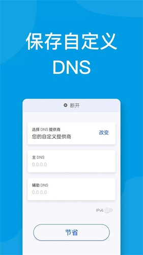 DNS修改手機(jī)2