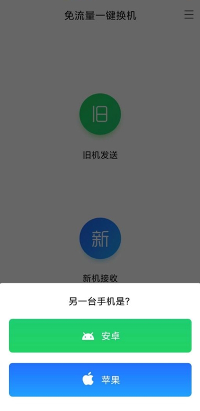 安卓蘋果換機助手2