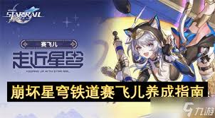 崩壞星穹鐵道賽飛兒何時上線