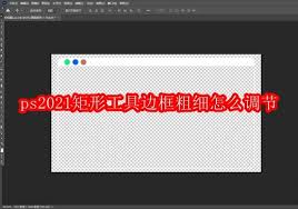 ps2021如何調(diào)整邊框顏色