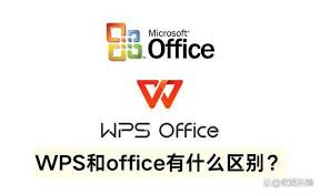 WPS Office和Office的區(qū)別是什么