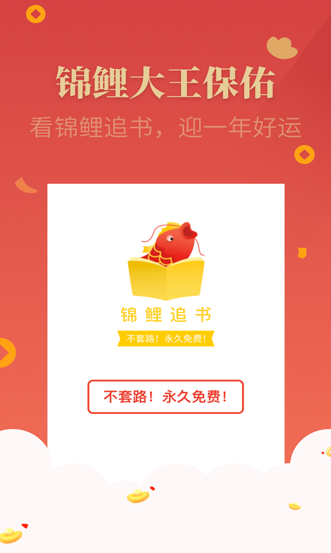 錦鯉追書2