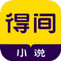 得間免費小說無廣告版