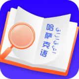 天天哈薩克語