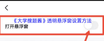 大學(xué)搜題醬懸浮窗如何設(shè)置為透明
