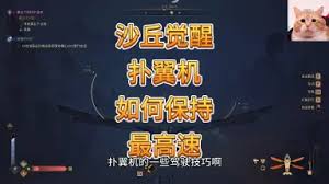 沙丘覺醒撲翼機(jī)如何保持高速