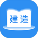 建造師題庫(kù)通