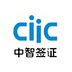 中智簽證