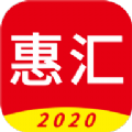 惠匯