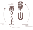 云上羅山