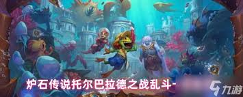 爐石傳說托爾巴拉德之戰(zhàn)亂斗用什么卡組