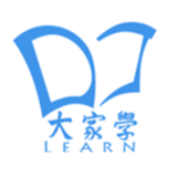 大家學(xué)
