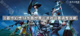 ff14手游設(shè)置如何調(diào)整