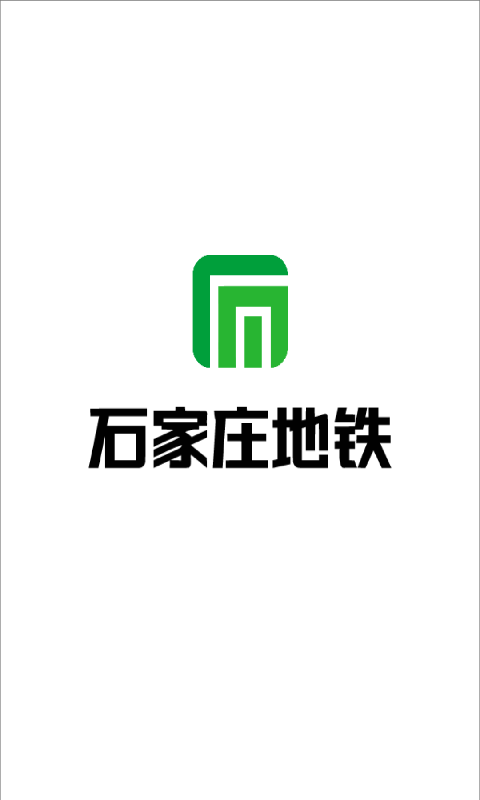 石家莊地鐵1