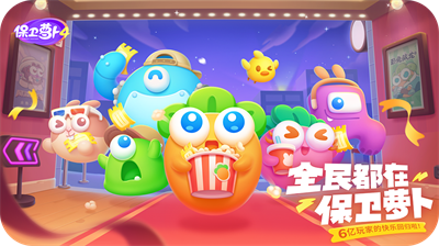保衛(wèi)蘿卜4無限金幣鉆石1