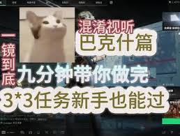 三角洲s5巴克什混淆視聽怎么過