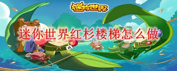 迷你世界如何制作紅杉樓梯
